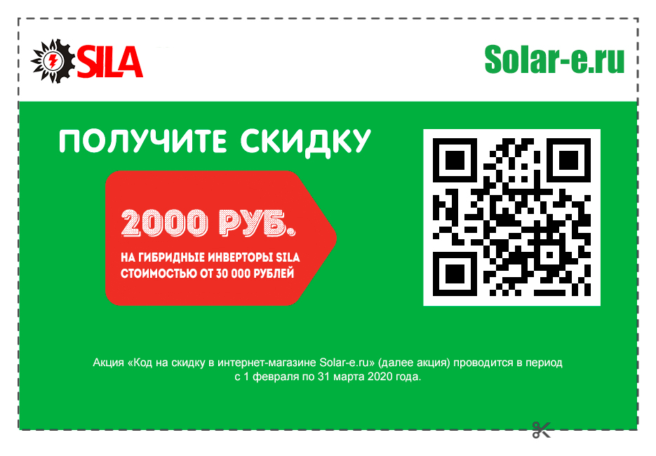 Купон на скидку для инверторов SILA Купон на скидку для инверторов SILA